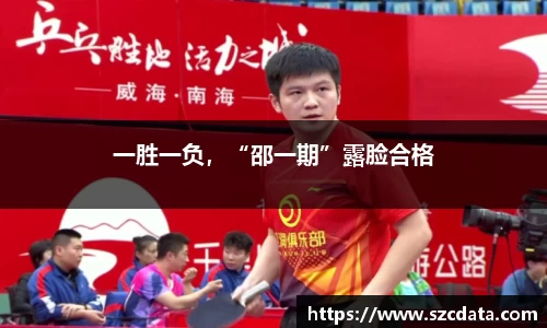 一胜一负，“邵一期”露脸合格